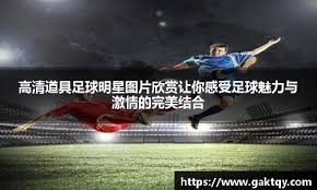 剑南春｜米兰1-0拉齐奥暂登顶，莱奥制胜，托莫里献助攻